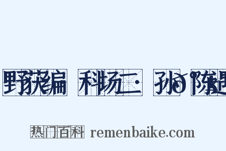 野获编·科场二·孙𰱟陈遇是什么意思的图片